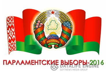В воскресенье 11 сентября состоятся выборы депутатов в Палату представителей Национального собрания Республики Беларусь шестого созыва