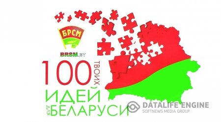 Республиканский проект "100 идей для Беларуси"!